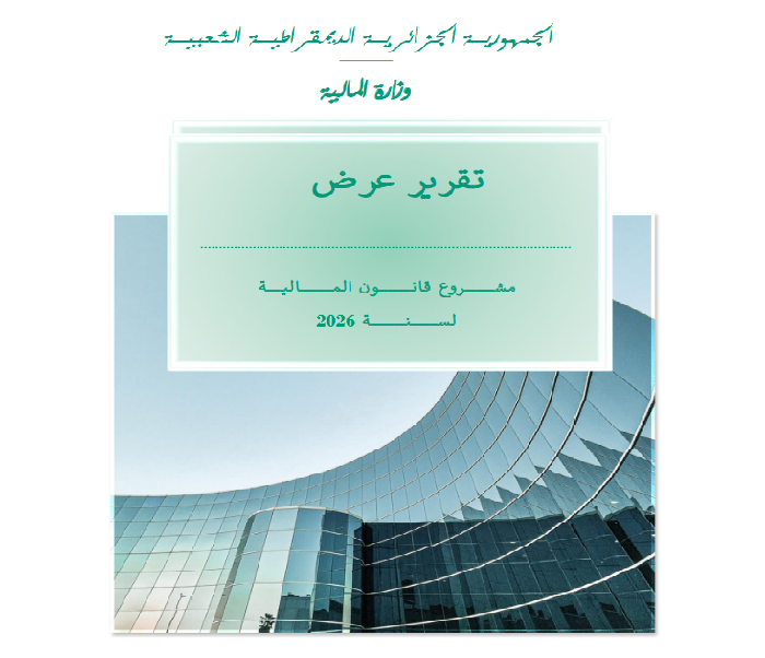 مشروع قانون المالية لسنة 2026