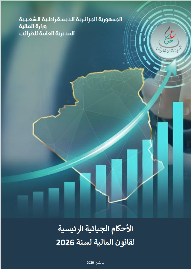 بلاغ عام عن التدابير الجبائية الرئيسية لقانون المالية لسنة2026