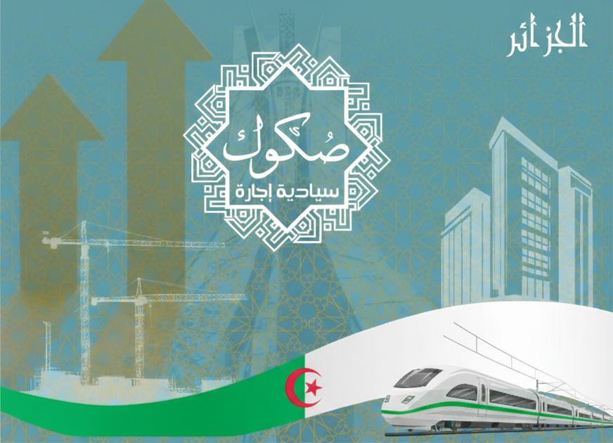إطلاق عملية الاكتتاب في الصكوك السيادية الإجارة 27 جانفي 2026
